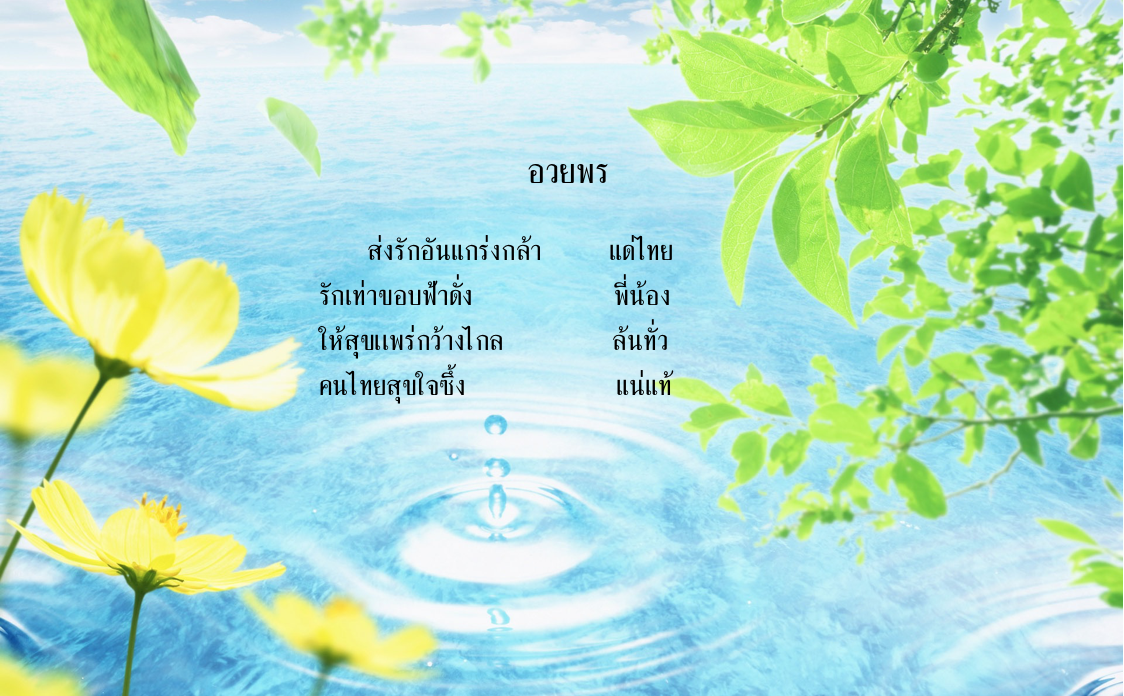 Khlong Si Suphap Poem - JA !